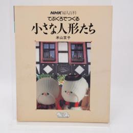 てぶくろでつくる小さな人形たち NHK婦人百科