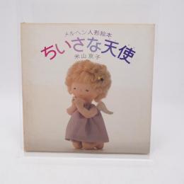 メルヘン人形絵本 ちいさな天使