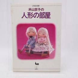 米山京子の人形の部屋