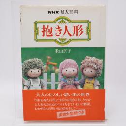 抱き人形