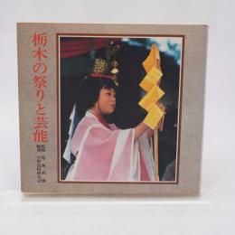 栃木の祭りと芸能