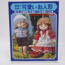 実物大型紙つき 可愛いお人形 ひな人形 姉様人形 ぬいぐるみ 編みぐるみ '79主婦と生活3月号第1付録 