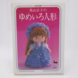 米山京子のゆめいろ人形
