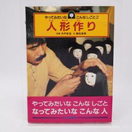 人形作り