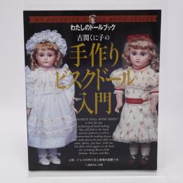 古関くに子の手作りビスクドール入門