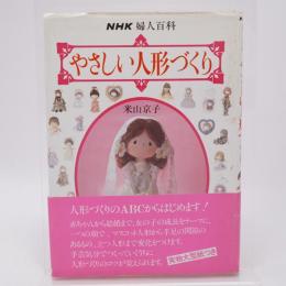 やさしい人形づくり