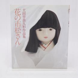 花の市松さん 土田早苗人形作品集