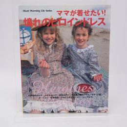 ママが着せたい!憧れのヒロインドレス