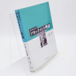 ボウルビィとアタッチメント理論