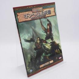 ミドンヘイムの灰燼 : 呪われし道 : ウォーハンマーRPG冒険シナリオ
