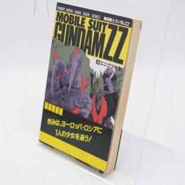 ゲームブック 機動戦士ガンダムZZ (vol.3) エニグマ始動  (ホビージャパン・ゲームブックシリーズ 機動戦士ガンダムZZ) 