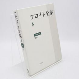 フロイト全集
