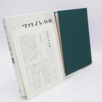 フロイト全集