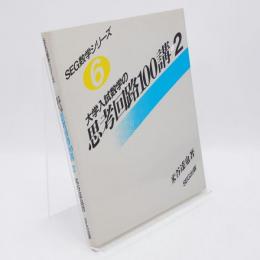 大学入試数学の思考回路100講