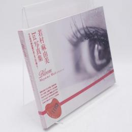 若村麻由美写真集 「ブルームvol.1」