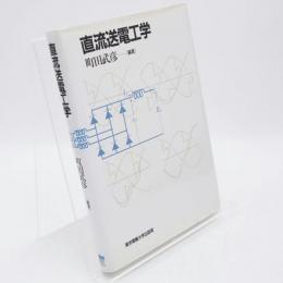 直流送電工学 : パワーエレクトロニクス応用