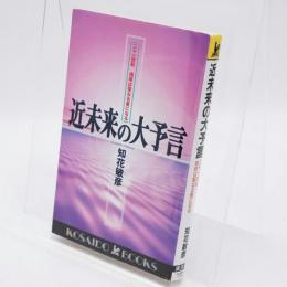 近未来の大予言 : 二十一世紀地球は聖なる星になる