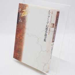 エリアーデ幻想小説全集