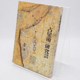 占星術研究会