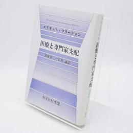 医療と専門家支配