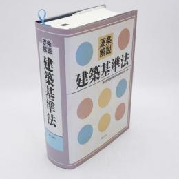 逐条解説建築基準法