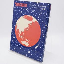 スペクテイター〈30号〉 ホール・アース・カタログ〈後篇〉