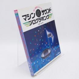 マシン語サウンドプログラミング