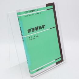 加速器科学