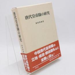 唐代皇帝陵の研究