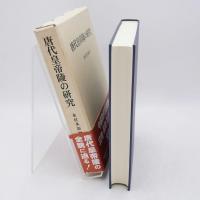 唐代皇帝陵の研究