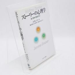 ストーリーの心理学 : 法・文学・生をむすぶ