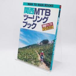 関西MTBツーリングブック : 詳細マップ付コースガイド