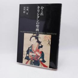 かくれキリシタンの聖画