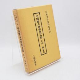 伝承文学資料集成