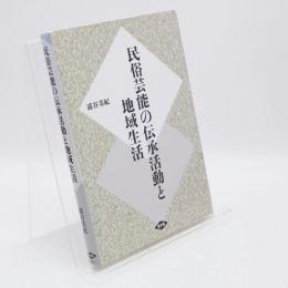 民俗芸能の伝承活動と地域生活