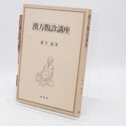 漢方腹診講座
