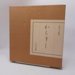 かんざし : 志村立美画集