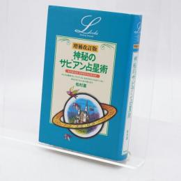 神秘のサビアン占星術