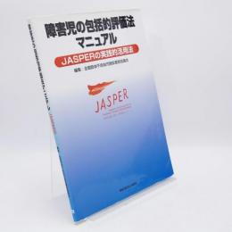 障害児の包括的評価法マニュアル : JASPERの実践的活用法