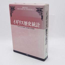 イギリス歴史統計