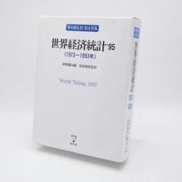世界経済統計