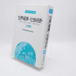 世界経済・社会統計