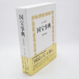 国宝事典