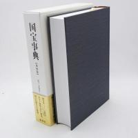 国宝事典