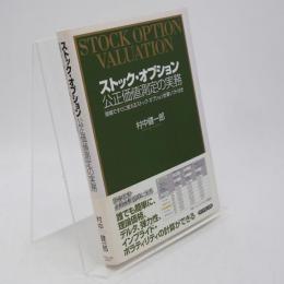ストック・オプション公正価値測定の実務