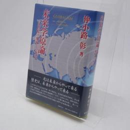 未来学原論 : 21世紀の地球との対話