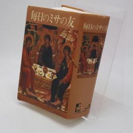 毎日のミサの友
