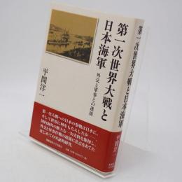 第一次世界大戦と日本海軍 : 外交と軍事との連接