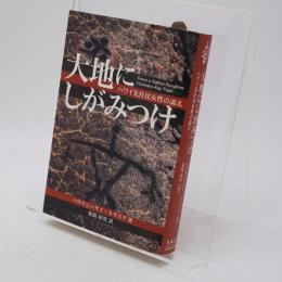 大地にしがみつけ : ハワイ先住民女性の訴え