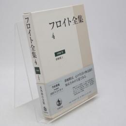フロイト全集